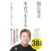 本音で生きる 一秒も後悔しない強い生き方 (SB新書)