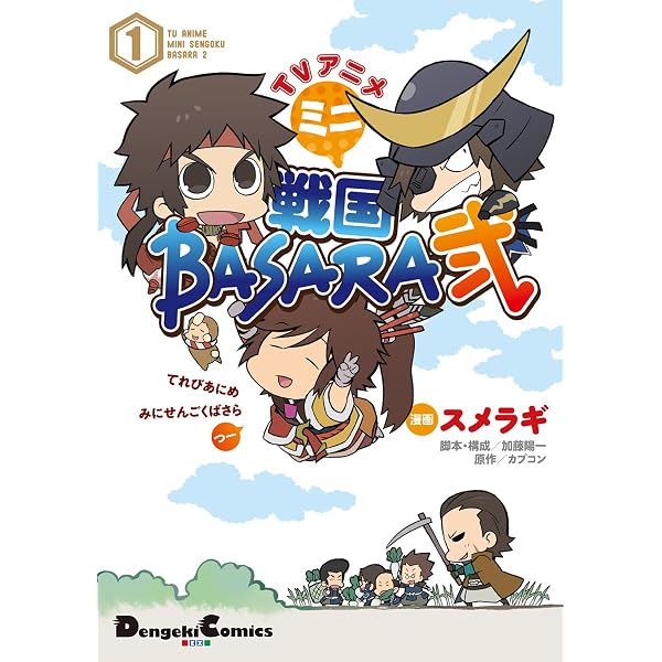 Amazon.co.jp: TVアニメ ミニ戦国BASARA弐(2) (電撃コミックスEX
