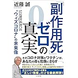 「副作用死」ゼロの真実 ここまでわかった"ウィズコロナ"の未来像