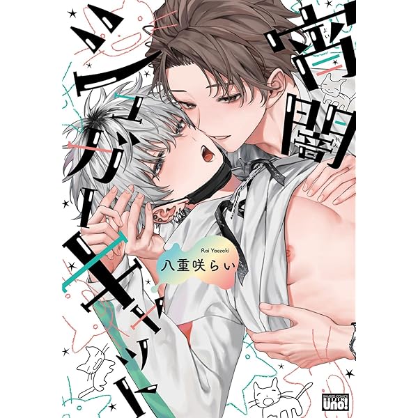 孤独な鷹は人恋しくて (Canna Comics) | 黒岩 チハヤ |本 | 通販 | Amazon