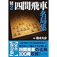 将棋戦型別名局集2 四間飛車名局集 (.)