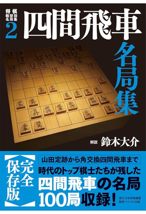 将棋　名局集　4冊セット 将棋戦型別名局集4 三間飛車名局集 | 石川 陽生 |本 | 通販 | Amazon