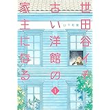 世田谷イチ古い洋館の家主になる 1 (愛蔵版コミックス)