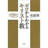 ゼロからわかるキリスト教