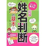 マンガで覚える 図解 姓名判断の基本
