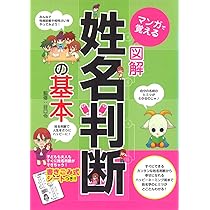 マンガで覚える 図解 姓名判断の基本 | 谷口 令 |本 | 通販 | Amazon