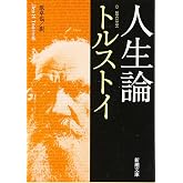 人生論 (新潮文庫)