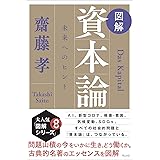 図解 資本論 未来へのヒント
