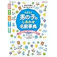 たまひよ男の子のしあわせ名前事典