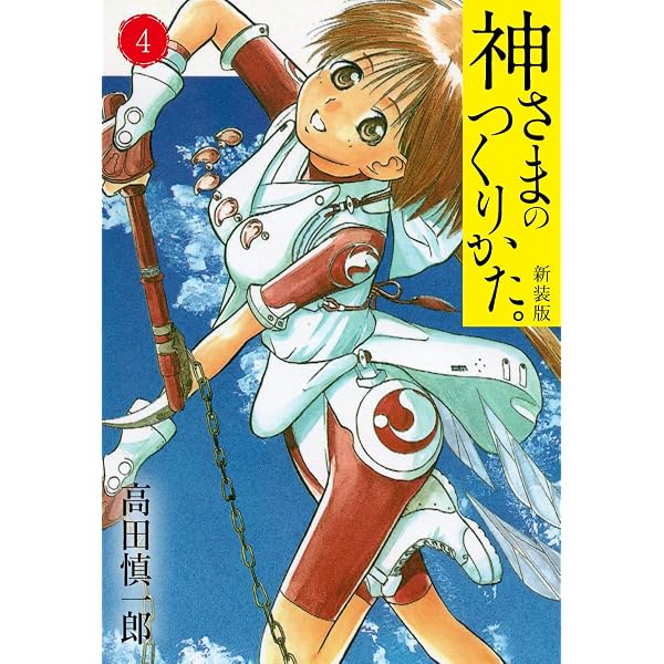 Amazon.co.jp: 神さまのつくりかた。新装版 1(カバー裏まんが収録
