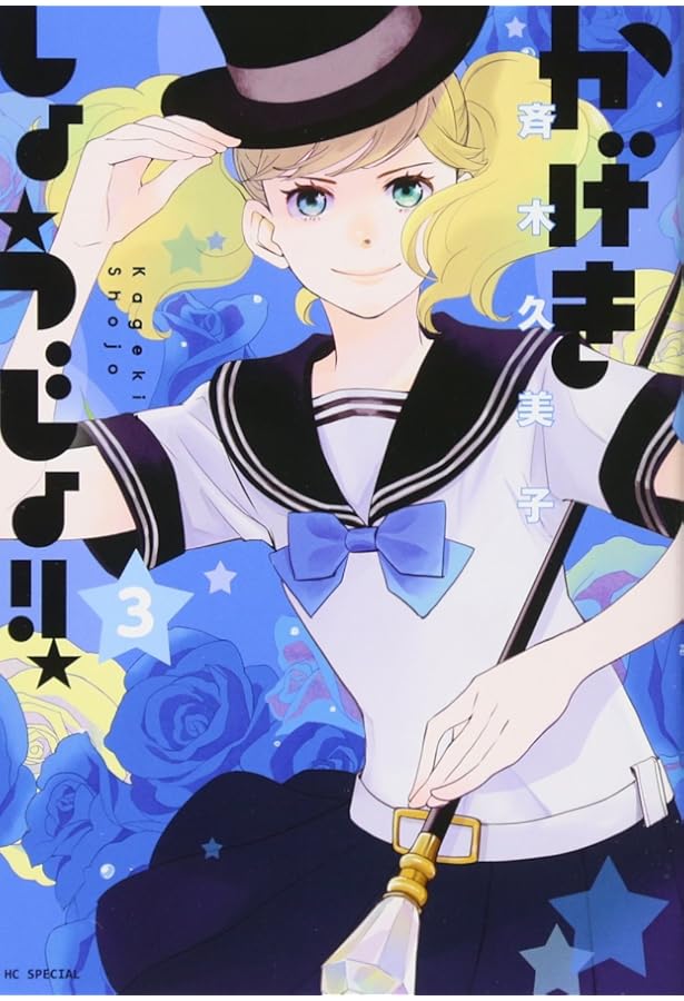 ☆特典19点付き [斉木久美子] かげきしょうじょ6-12巻+1冊 ☆特典19点付き [斉木久美子] かげきしょうじょ6-12巻+1