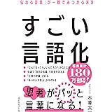 すごい言語化――「伝わる言葉」が一瞬でみつかる方法