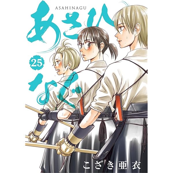 あさひなぐ 漫画 1〜27巻 あさひなぐ（27） (ビッグコミックス) | こざき亜衣 | 青年
