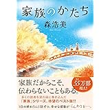 家族のかたち (双葉文庫 も 12-11)