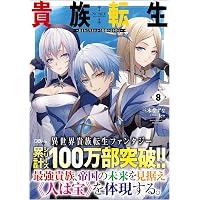 Amazon.co.jp: 貴族転生11 ～恵まれた生まれから最強の力を得る～ (GA