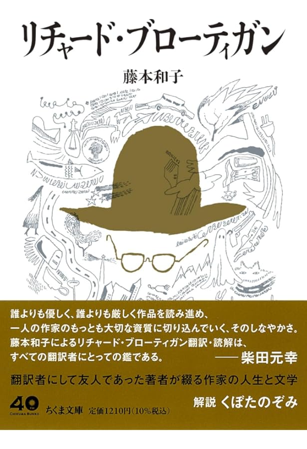 ビッグ・サーの南軍将軍 (1976年) | リチャード・ブローティガン, 藤本