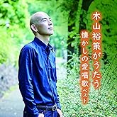 木山裕策がうたう懐かしの愛唱歌 キング･ベスト･セレクト･ライブラリー2025