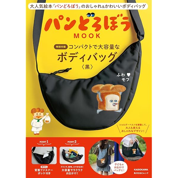 Amazon.co.jp: パンどろぼう MOOK【特別付録】せかいに1つだけの