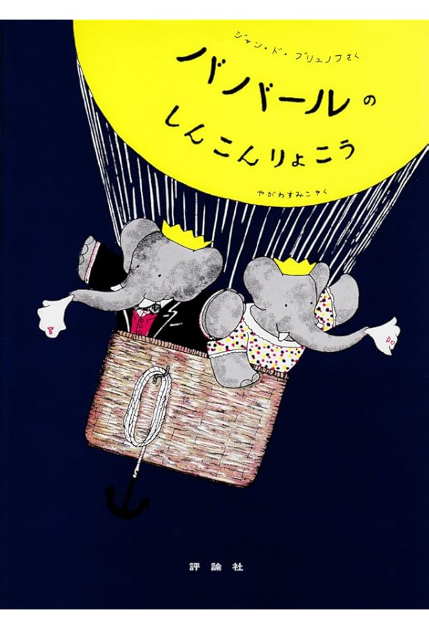 Amazon.co.jp: ババールのこどもたち (評論社の児童図書館・絵本の部屋