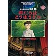 フィルムコミック 君たちはどう生きるか(上) (アニメージュコミックススペシャル)