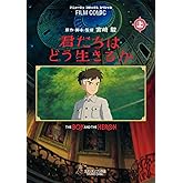 フィルムコミック 君たちはどう生きるか(上) (アニメージュコミックススペシャル)
