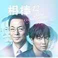 相棒season12 オリジナルサウンドトラック (2枚組ALBUM)