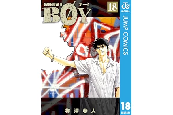 BOY 18 (ジャンプコミックスDIGITAL)