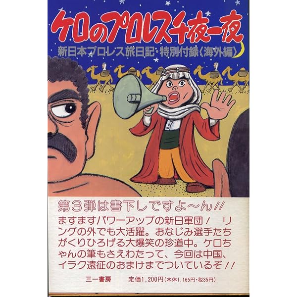 ケロの新日本プロレス奇行: リングアナウンサーから見た素顔の ケロの新日本プロレス奇行: リングアナウンサーから見た素顔の