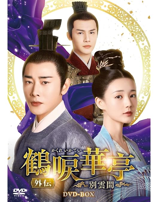 Amazon.co.jp: 鶴唳華亭＜かくれいかてい＞～Legend of Love～ DVD