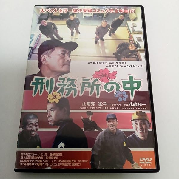 刑務所の中 特別版　DVD Amazon.co.jp: 刑務所の中 特別版 : 山崎努, 花輪和一, 香川照之, 田口