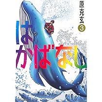Amazon.co.jp: はかばなし(3) (ヤンマガKCスペシャル) : 原 克玄: 本
