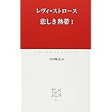 悲しき熱帯 (1) (中公クラシックス W 3)