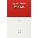 悲しき熱帯 1 (中公クラシックス W 3)