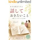まだ元気なうちに話しておきたいこと: 後悔しないために今できる対話 (Marino Works)