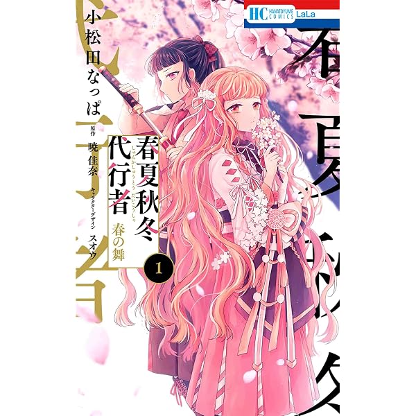 Amazon.co.jp: 春夏秋冬代行者 春の舞 8 (花とゆめコミックス 