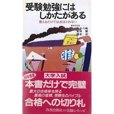 受験勉強にはしかたがある Amazon.co.jp: 受験勉強にはしかたがある: 覚えるだけでは点はとれない