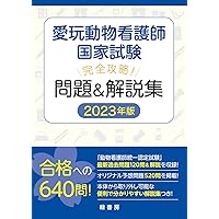 愛玩動物看護師国家試験 完全攻略！ 問題＆解説集 2024年版 | 緑