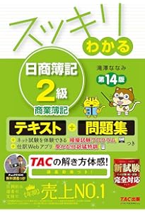 スッキリわかる 日商簿記2級 商業簿記 第13版 [テキスト&問題集
