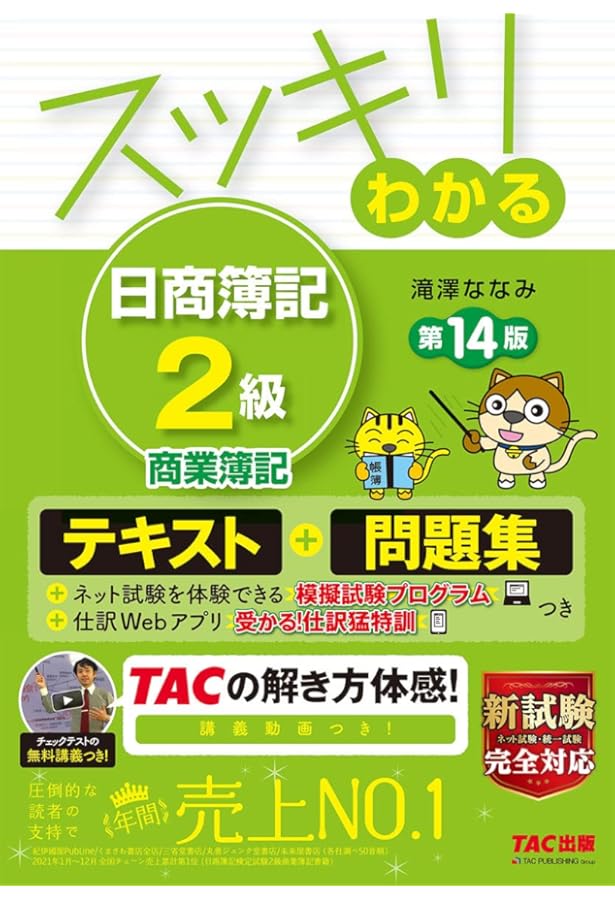 スッキリわかる 日商簿記2級 商業簿記 第12版 [テキスト&問題集