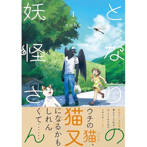 となりの妖怪さん3 | noho |本 | 通販 | Amazon