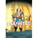 プラネテス（４） (モーニングコミックス)