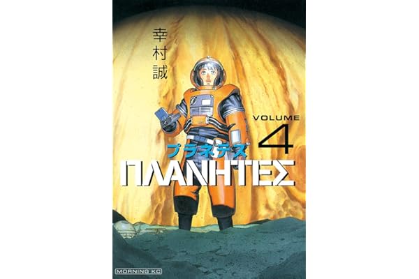 プラネテス（４） (モーニングコミックス)
