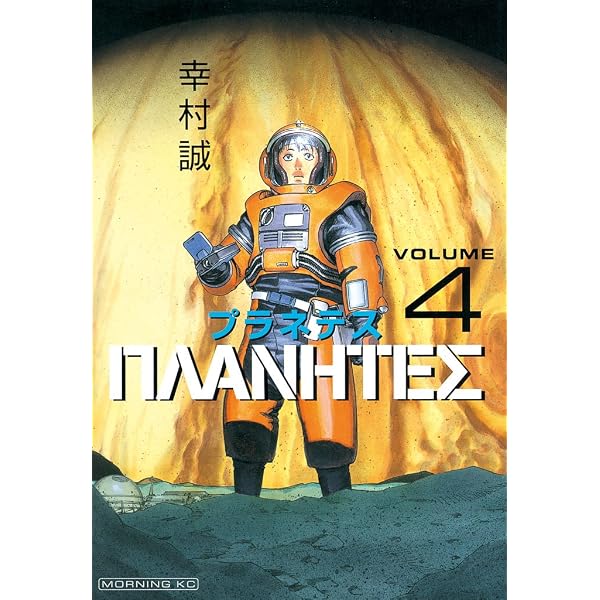 Amazon.co.jp: プラネテス（1） (モーニングコミックス) eBook : 幸村