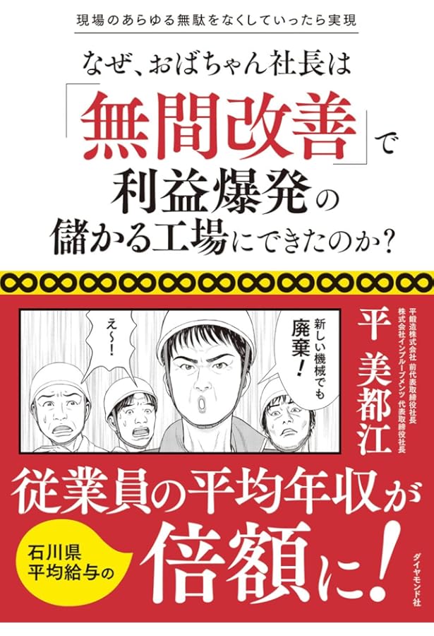 なぜ、おばちゃん社長は「絶対安全」で利益爆発の儲かる工場にできた
