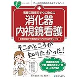 看護の現場ですぐに役立つ 消化器内視鏡看護のキホン (ナースのためのスキルアップノート)