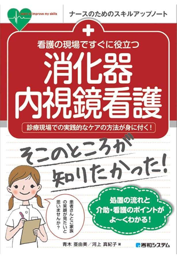 ナースのための やさしくわかる内視鏡検査・治療・ケア | 工藤 進英
