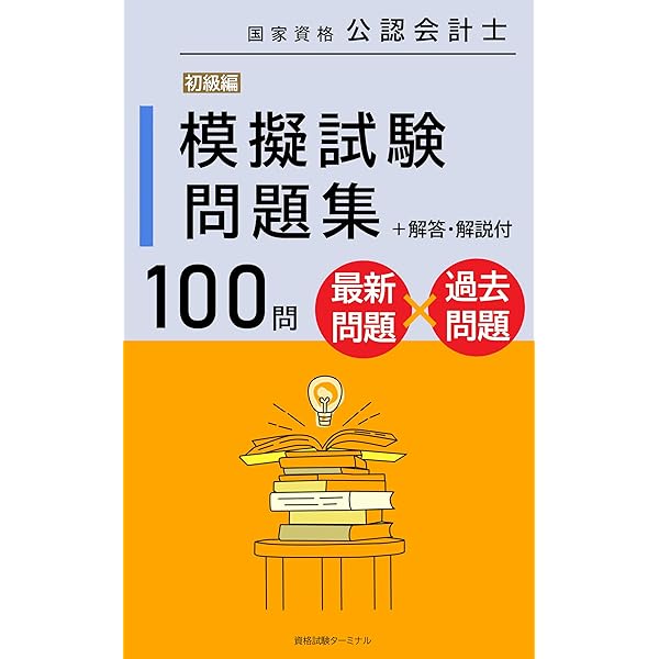 公認会計士模擬試験問題集: 中級編 | 資格試験ターミナル | ビジネス