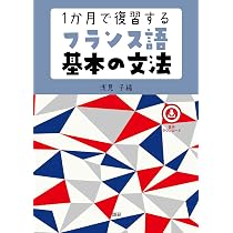 1か月で復習する フランス語基本の500単語 | ロイク・ホゲス, ホゲス