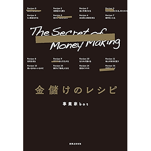 金儲けのレシピ