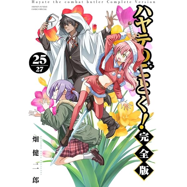 Amazon.co.jp: ハヤテのごとく! 完全版 (18) (少年サンデーコミックス